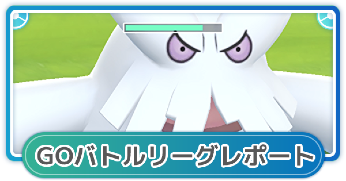 ポケモンgo ゆふいんさんのgoバトルリーグレポート 21年8月3週 ゲームウィズ
