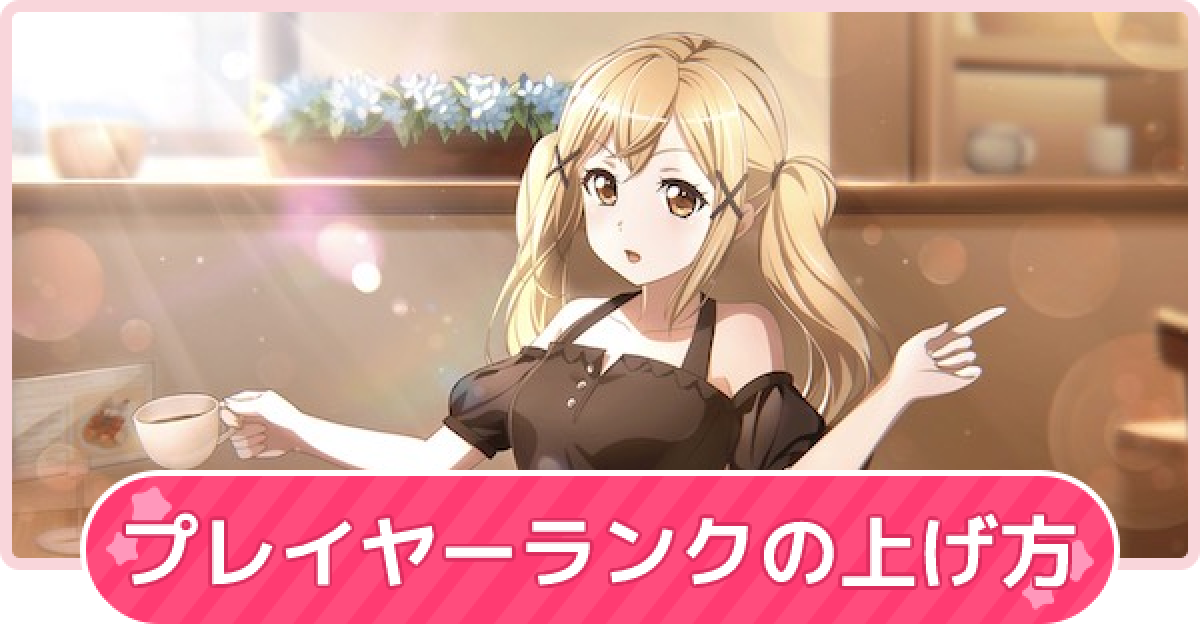 バンドリ】プレイヤーランクの効率的な上げ方とメリット【ガルパ