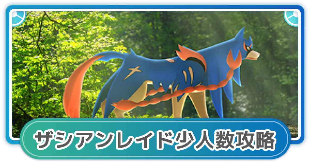 ポケモンgo 上級者向け ザシアンレイド少人数攻略のコツ ゲームウィズ