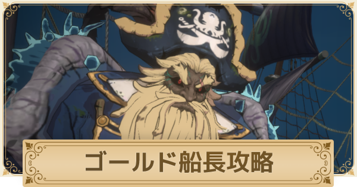 二ノ国クロスワールド ゴールド船長攻略 エピソードダンジョン ニノクロ ゲームウィズ