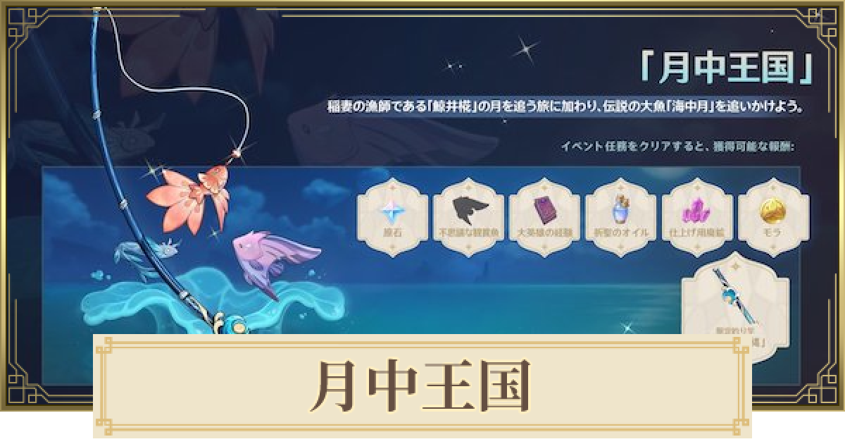 原神 月中王国の攻略と釣れる魚まとめ ゲームウィズ