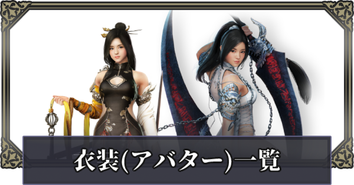 黒い砂漠モバイル ランと緋蓮の衣装 アバター 一覧 ゲームウィズ