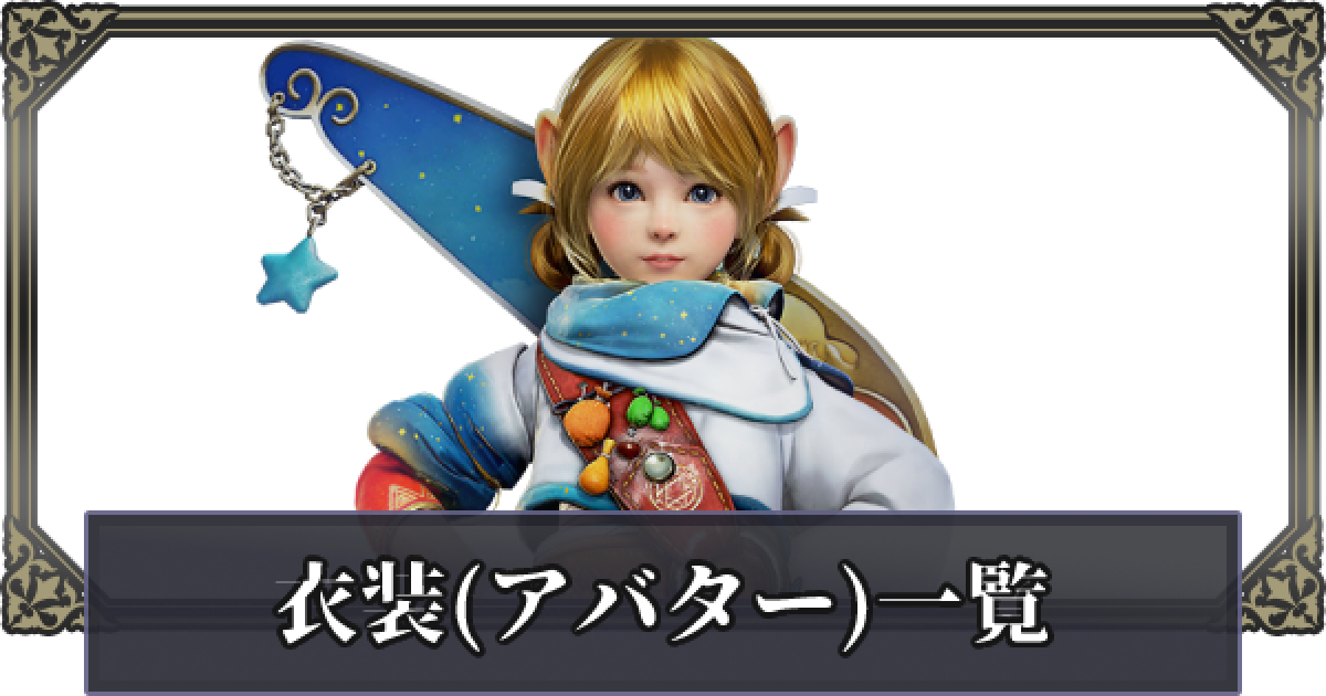 黒い砂漠モバイル シャイの衣装 アバター 一覧 ゲームウィズ