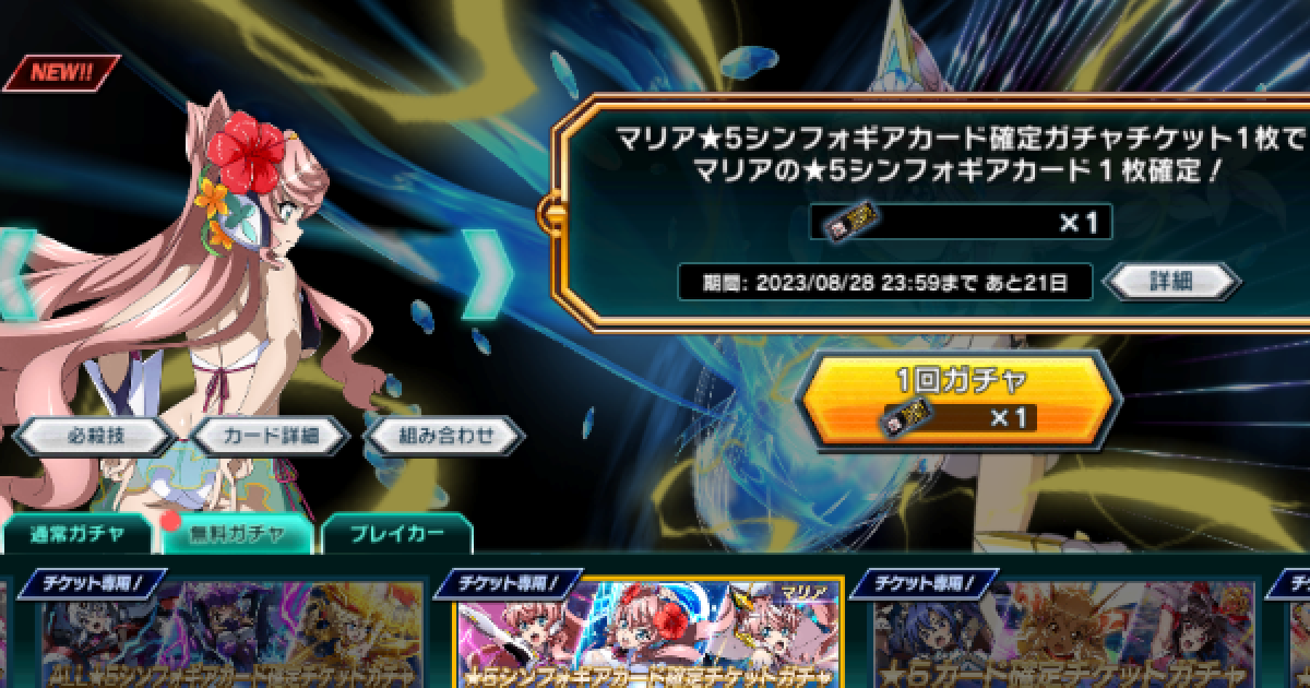 シンフォギアxd マリア星5シンフォギアカード確定チケットガチャまとめ ゲームウィズ