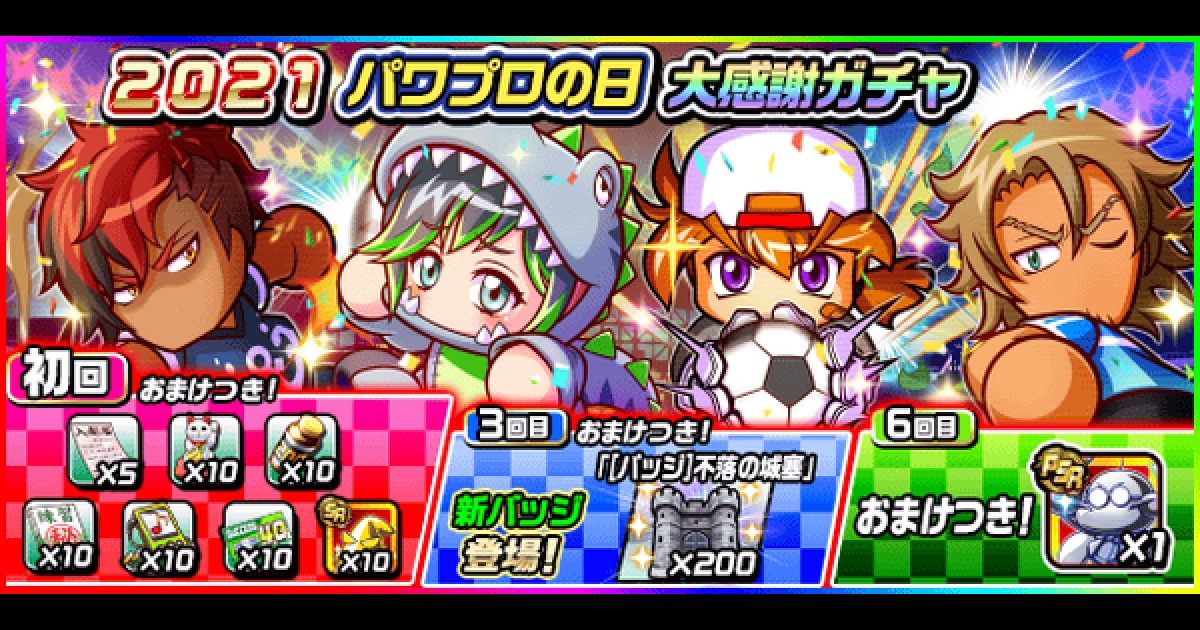 パワサカ 21パワプロの日大感謝ガチャシミュレーター パワフルサッカー ゲームウィズ