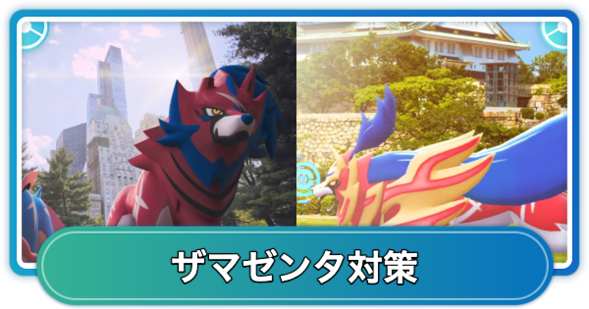 ポケモンgo ザマゼンタ対策 レイド攻略おすすめポケモン ゲームウィズ