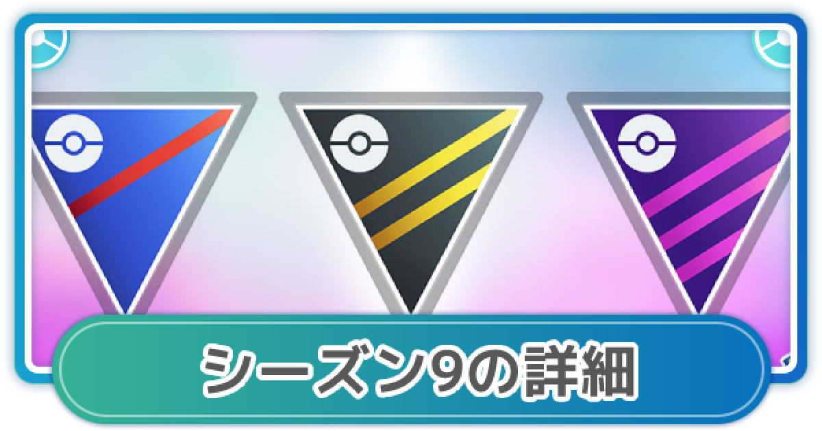 ポケモンgo Goバトルリーグシーズン9の開催時期と報酬について ゲームウィズ