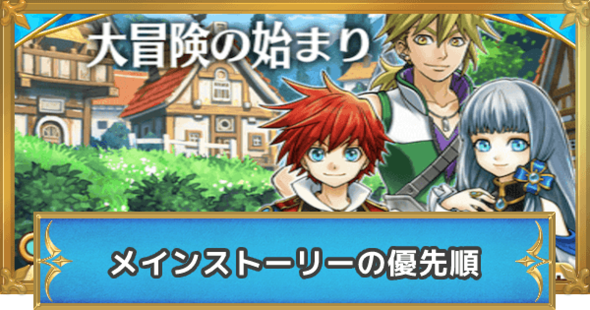 白猫 メインストーリーを優先してプレイする順番 ゲームウィズ