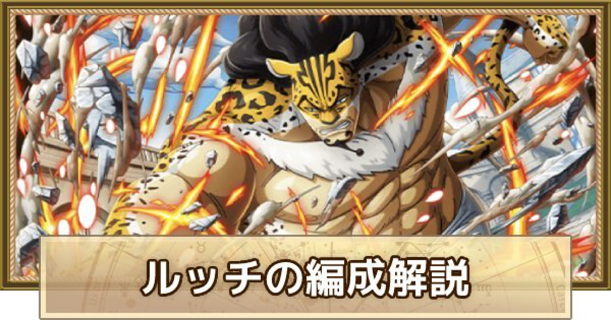トレクル ルッチ 技属性 のパーティ編成解説とメンバー候補 ワンピース トレジャークルーズ ゲームウィズ Gamewith
