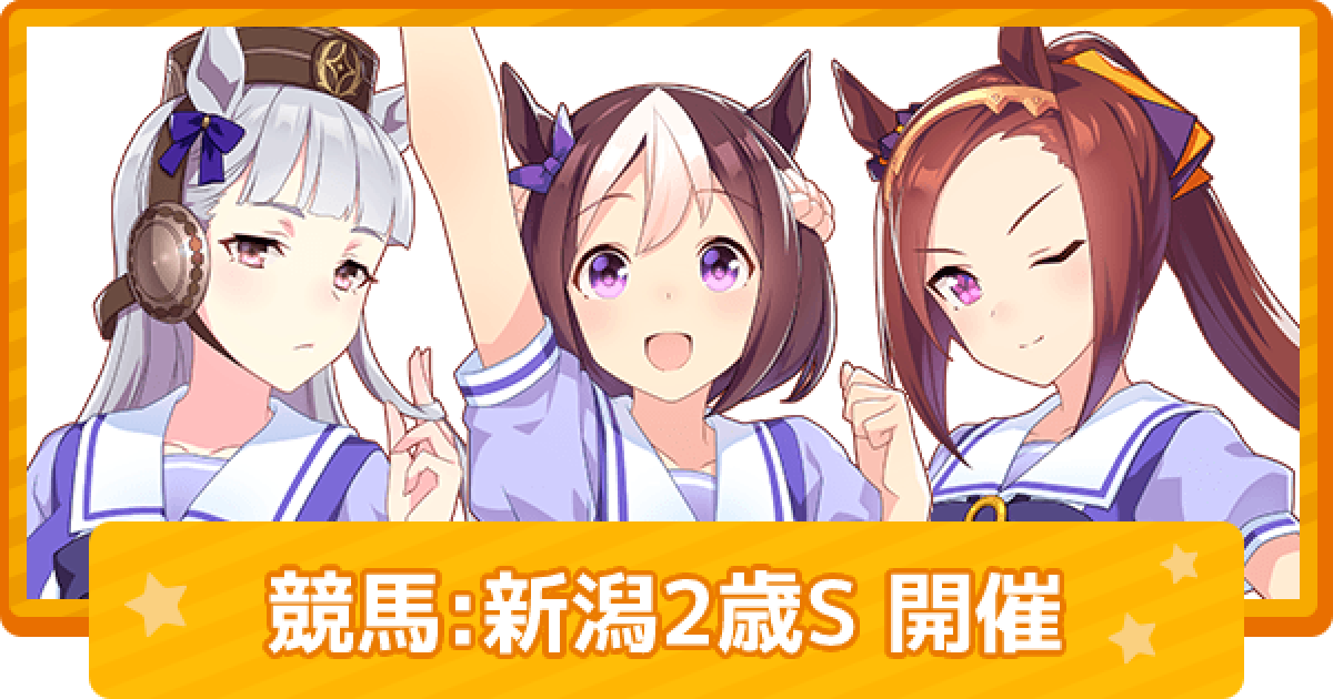 ウマ娘】新潟2歳ステークスではウマ娘血統の馬が6頭出走