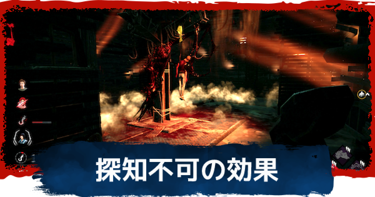 Dbd 探知不可の効果と対策 デッドバイデイライト ゲームウィズ