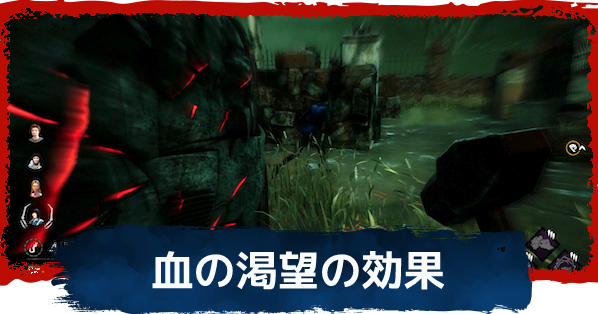 Dbd 血の渇望の効果と対策 デッドバイデイライト ゲームウィズ