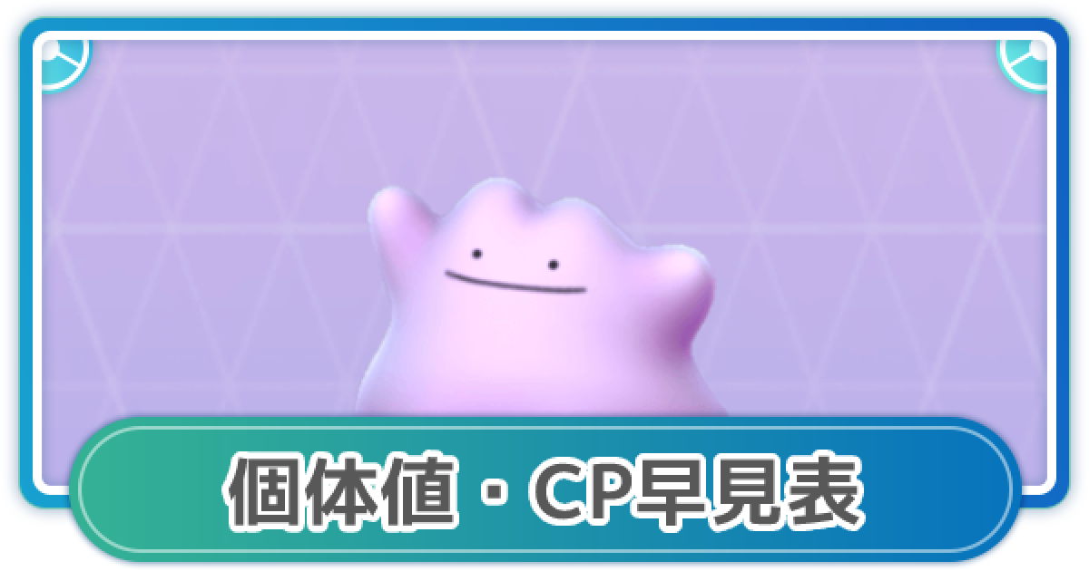 ポケモンgo メタモンのcp 個体値早見表 ゲームウィズ