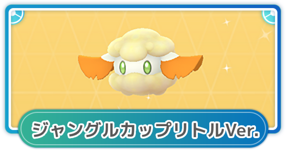 ポケモンgo リトルジャングルカップのおすすめポケモンと最強パーティ ゲームウィズ