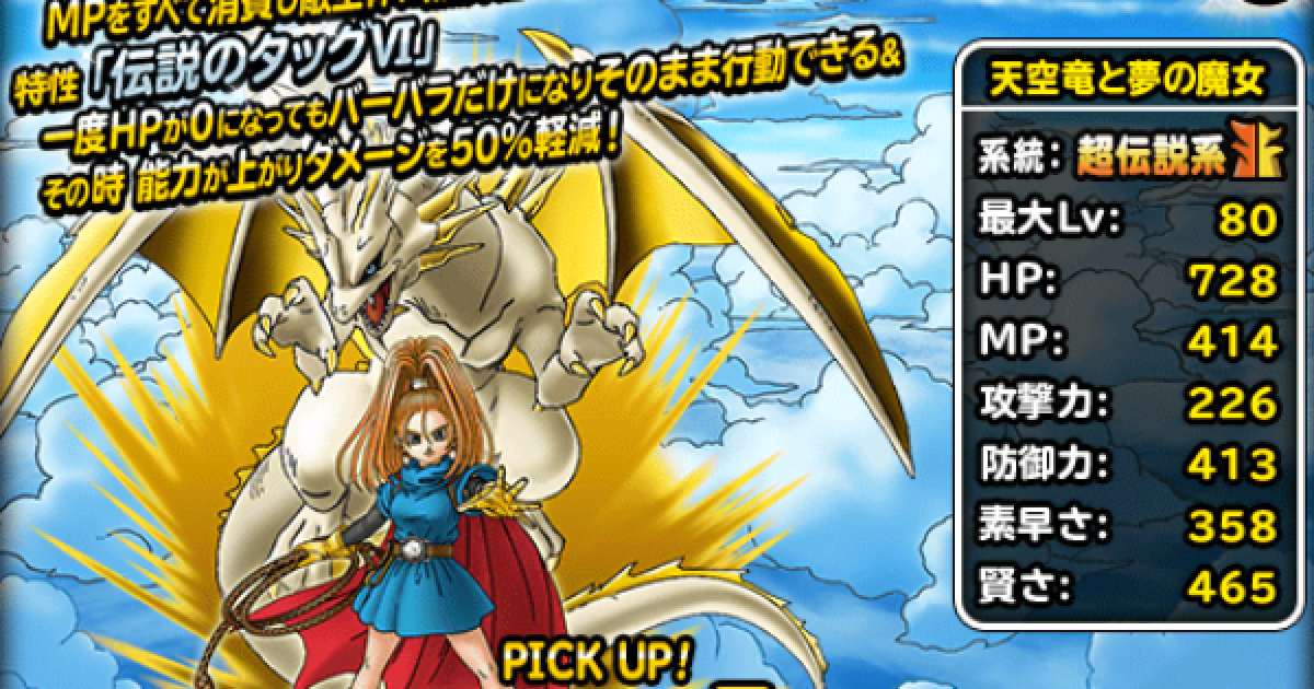 Dqmsl 天空竜と夢の魔女 Ss の評価とおすすめ特技 ゲームウィズ
