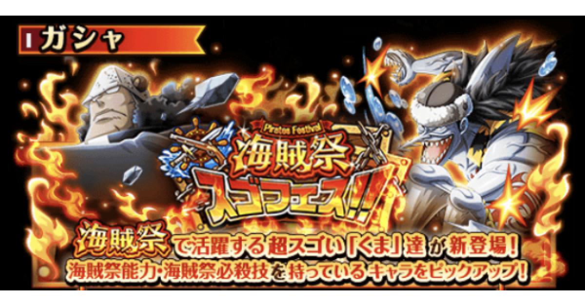 トレクル 海賊祭スゴフェスガチャシミュレーター くま追加 ワンピース トレジャークルーズ ゲームウィズ