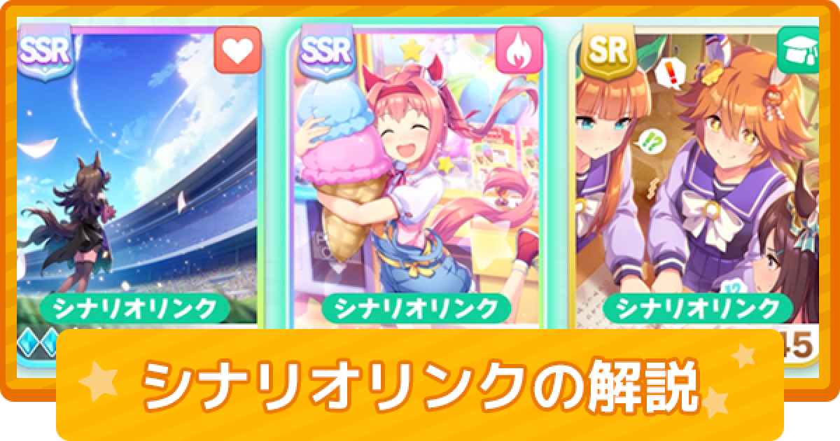 ウマ娘 シナリオリンクとは 効果と解説 ゲームウィズ