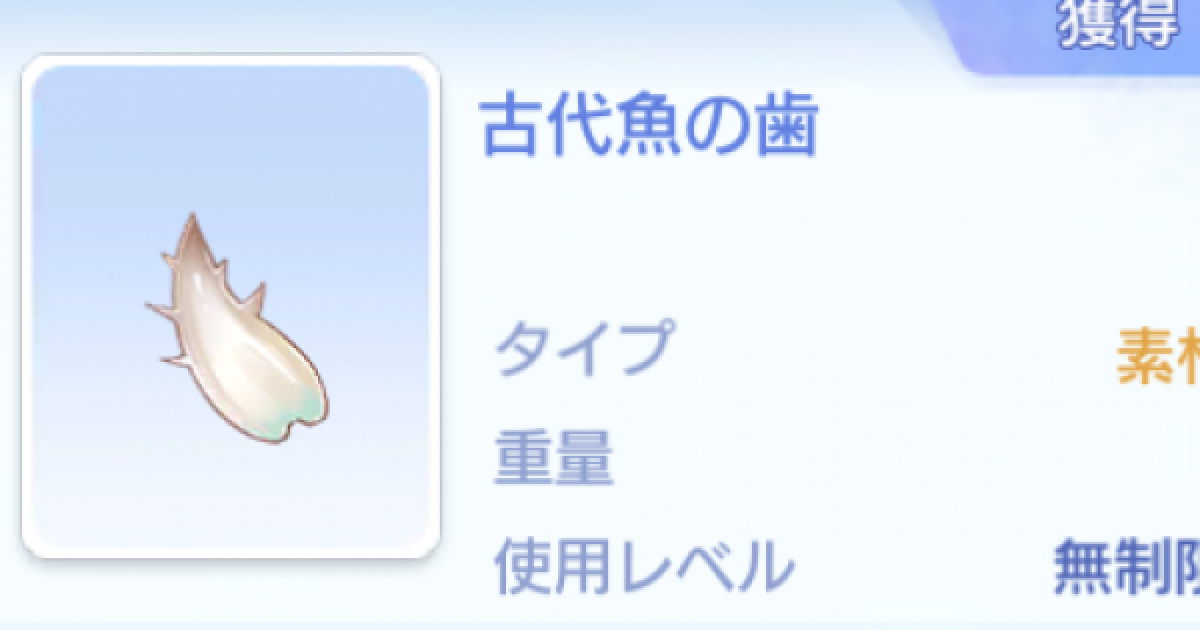 ラグオリ 古代魚の歯の入手方法と使い道 ラグナロクオリジン ゲームウィズ