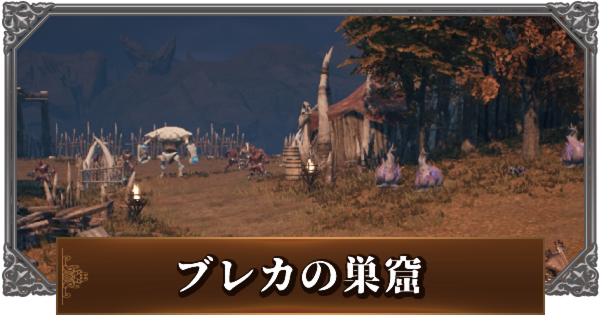 リネージュ2m ブレカの巣窟のおすすめアイテムと敵の出現場所 リネ2m ゲームウィズ