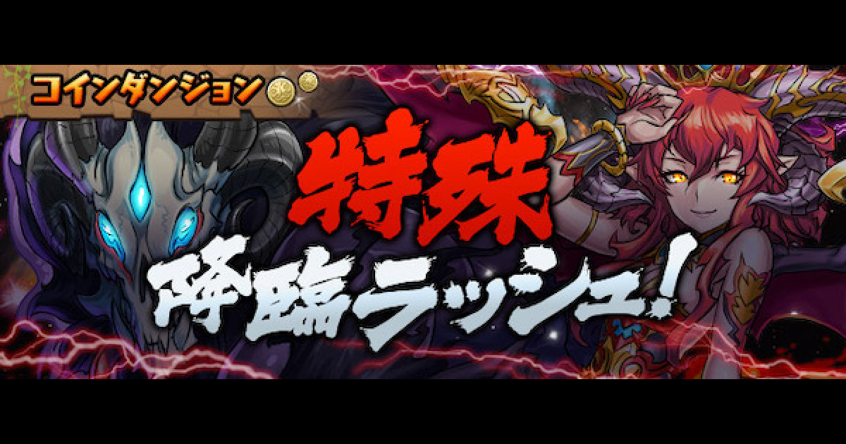 パズドラ 特殊降臨ラッシュの攻略と周回パーティ ゲームウィズ