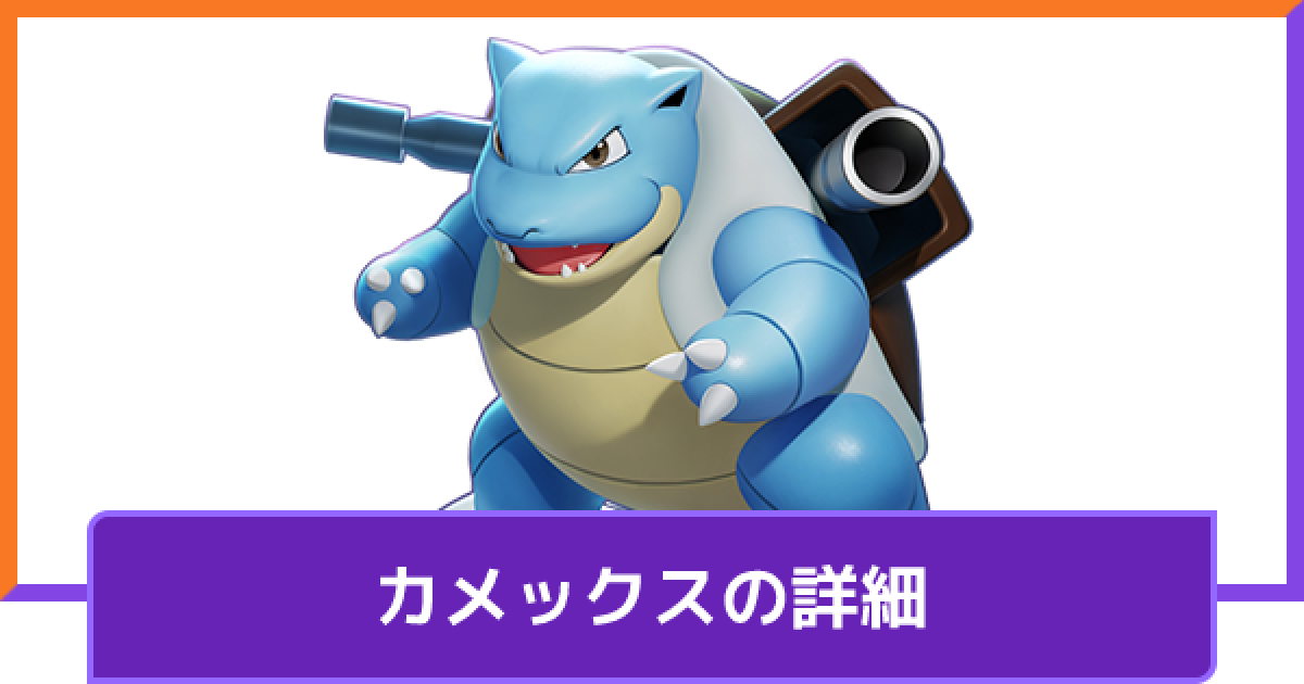 ポケモンユナイト カメックスの評価と持ち物や技構成のおすすめ 対策方法と調整内容 Unite ゲームウィズ