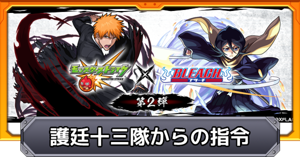 モンスト 護廷十三隊からの指令のミッション 報酬一覧 ブリーチコラボ ゲームウィズ