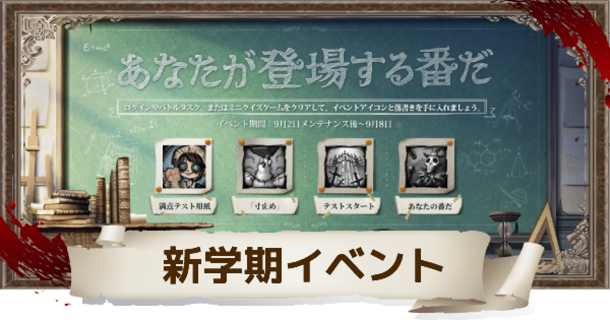 第五人格】新学期イベント「あなたが登場する番だ」開催！【IdentityV 