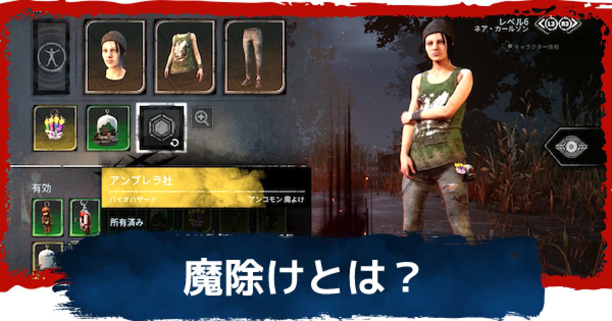 Dbd 魔除けの効果と入手方法 デッドバイデイライト ゲームウィズ