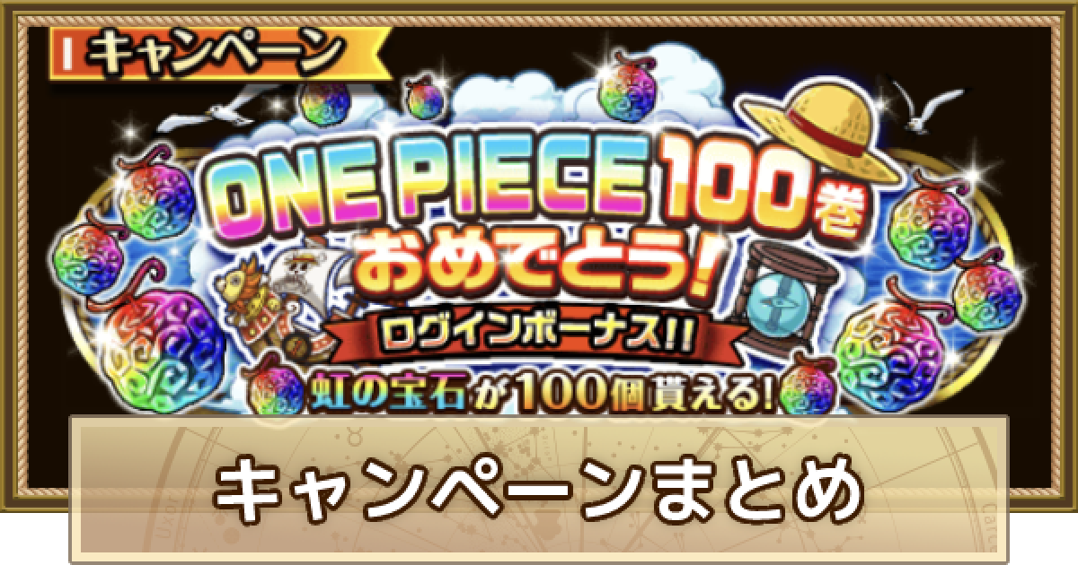 トレクル One Piece100巻おめでとうキャンペーンまとめ ワンピース トレジャークルーズ ゲームウィズ