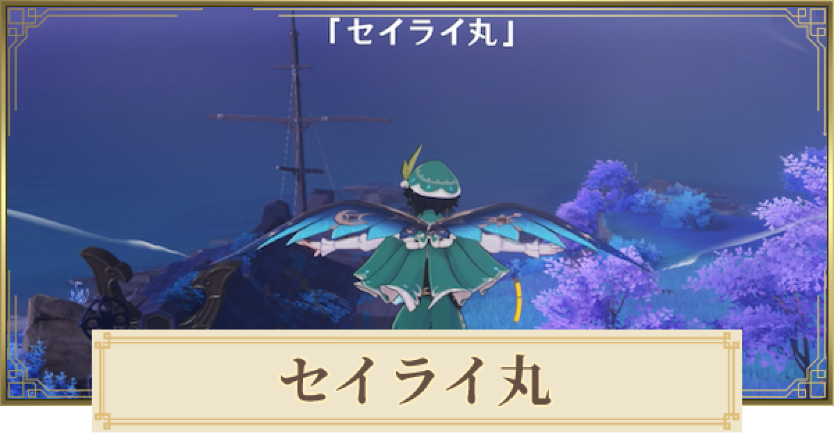 原神 セイライ丸のギミック攻略と入り方 ゲームウィズ