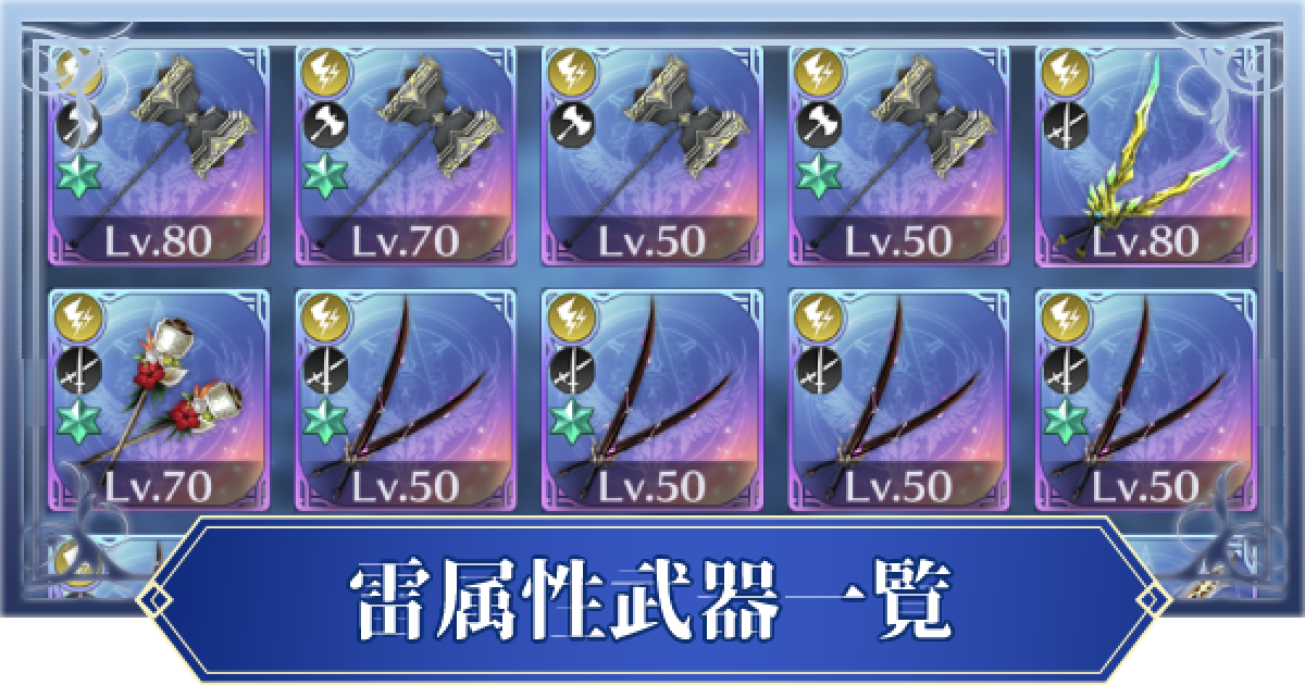 ブレスロ 雷属性武器一覧 ブレイドエクスロード ゲームウィズ