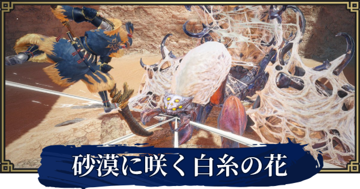 モンハンライズ 砂漠に咲く白糸の花の攻略と報酬 サンブレイク ゲームウィズ