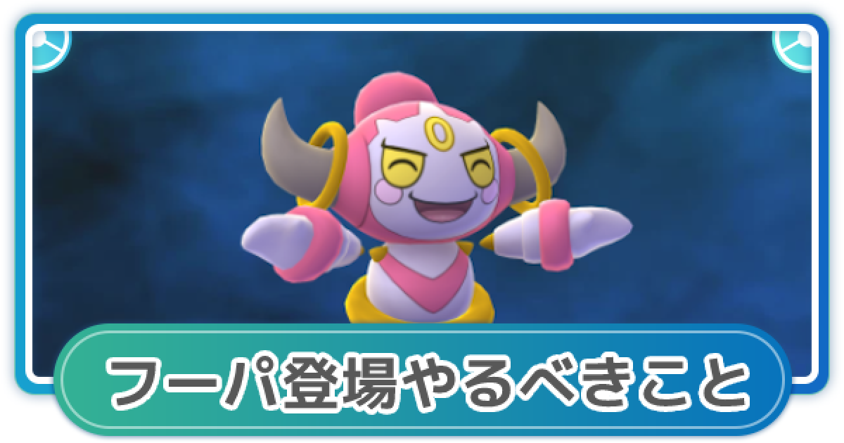 ポケモンgo フーパ登場イベントでやるべきことまとめ ゲームウィズ