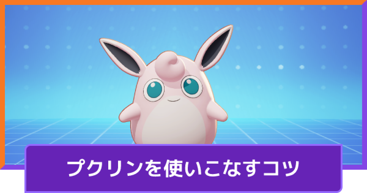 ポケモンユナイト プクリンの立ち回りとコンボ Unite ゲームウィズ