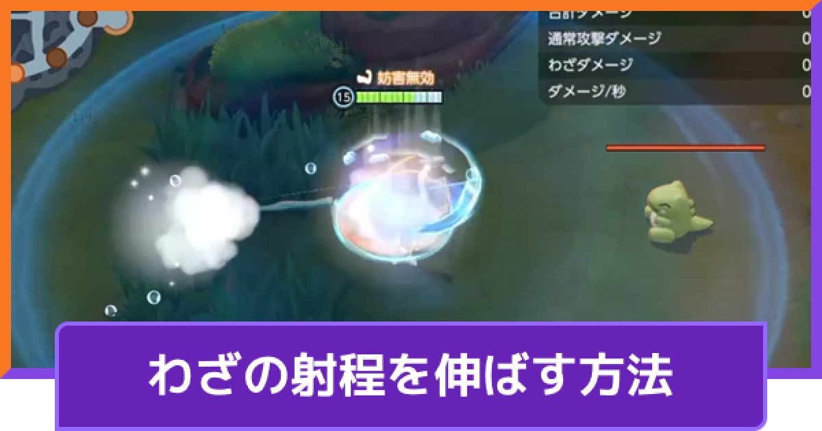 ポケモンユナイト だっしゅつボタンでわざの射程を伸ばす方法 Unite ゲームウィズ
