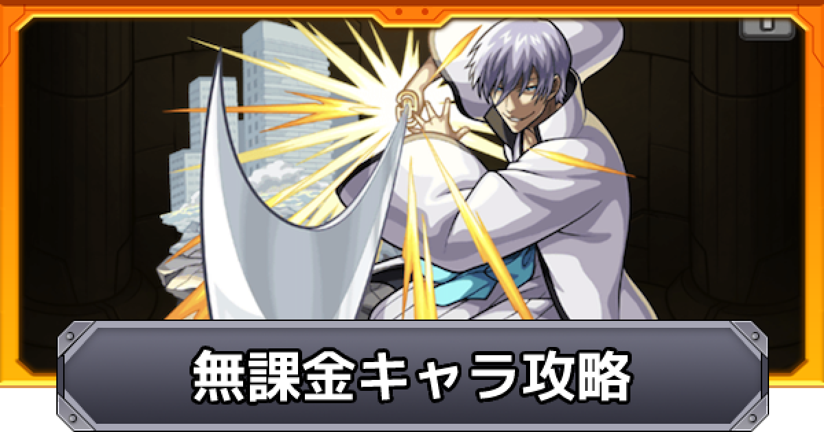 モンスト 市丸ギン 超究極 自陣無課金キャラ攻略 ゲームウィズ