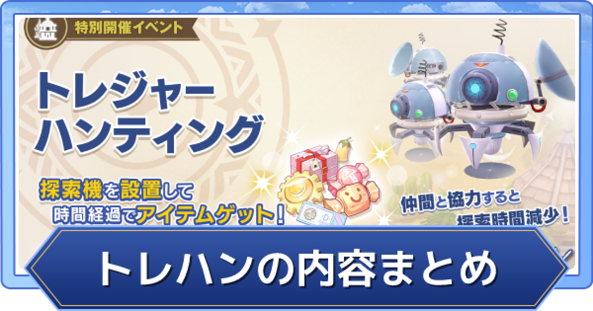 ラグオリ トレジャーハンティング トレハン のイベント内容まとめ ラグナロクオリジン ゲームウィズ