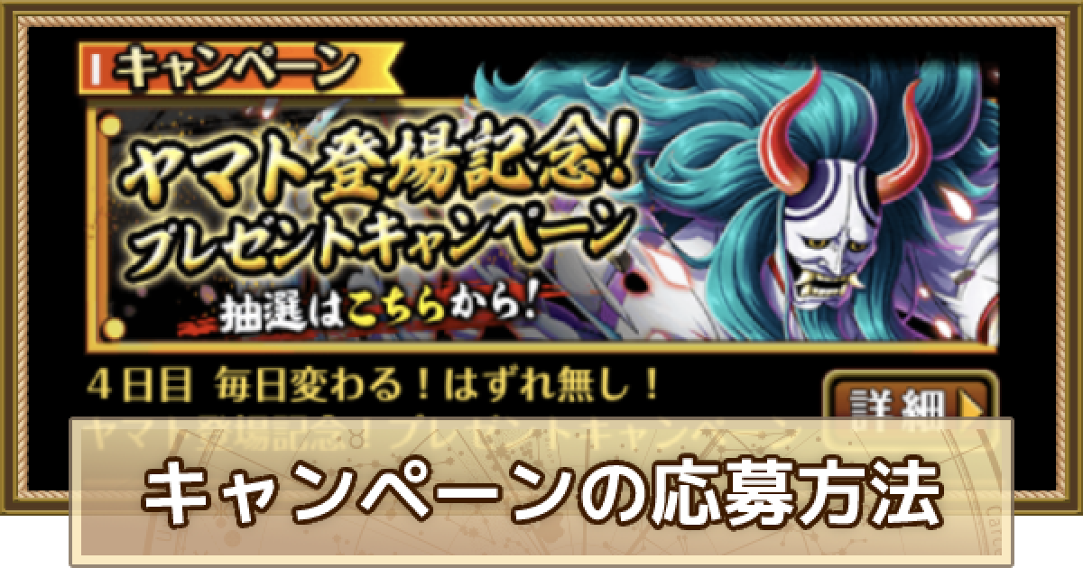 トレクル ヤマト登場記念プレゼントキャンペーンの抽選方法 ワンピース トレジャークルーズ ゲームウィズ