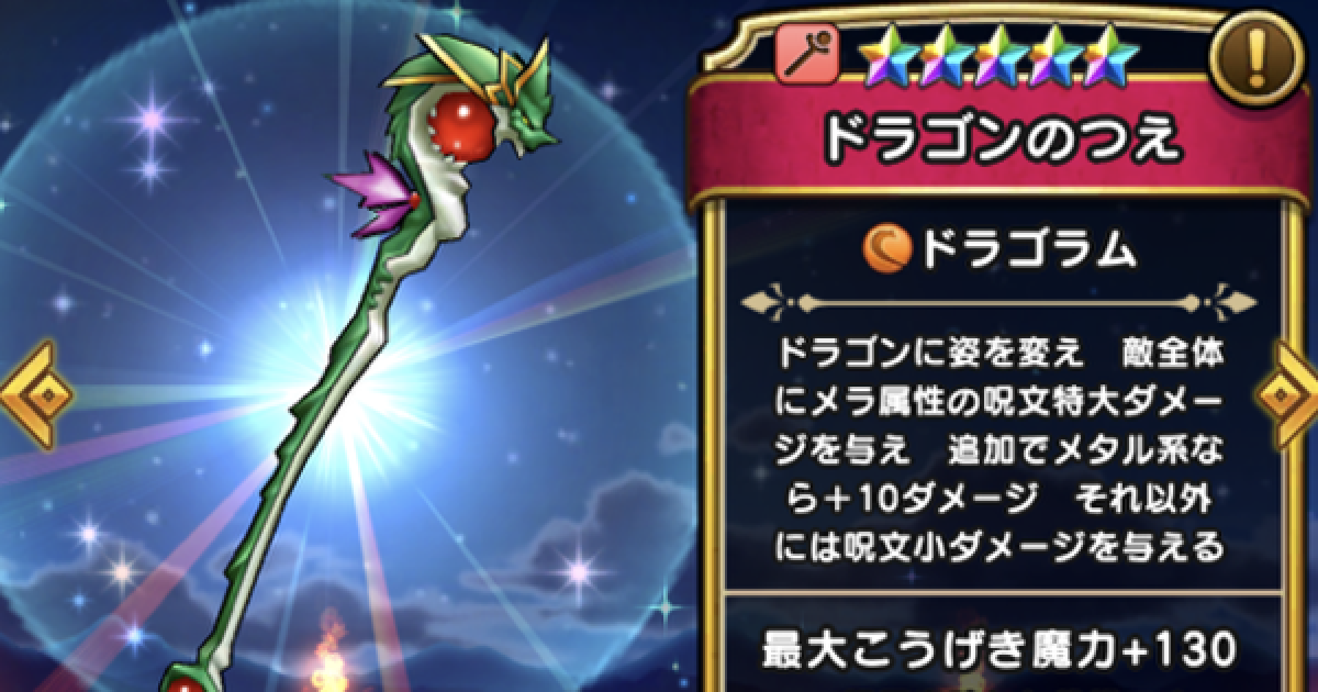 ドラクエウォーク ドラゴンのつえの評価とスキル こころのおすすめ編成 Dqウォーク ゲームウィズ