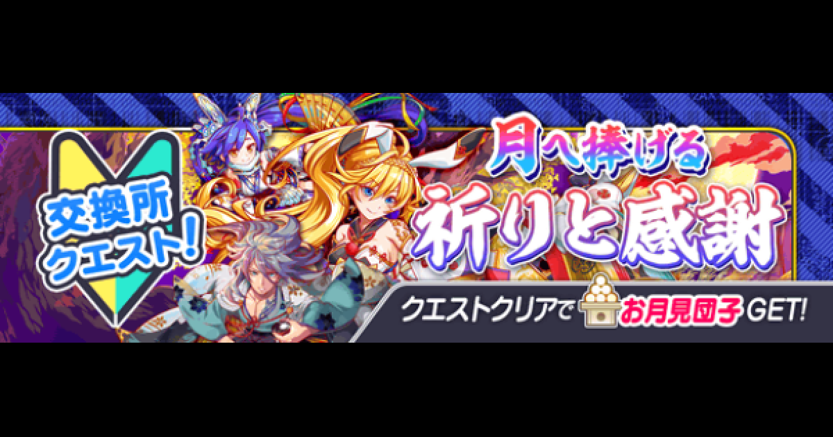 クラフィ 交換所クエスト攻略 狂ウィザ 21お月見イベント クラッシュフィーバー ゲームウィズ