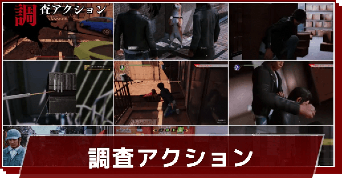 ロストジャッジメント 調査アクション一覧 ゲームウィズ