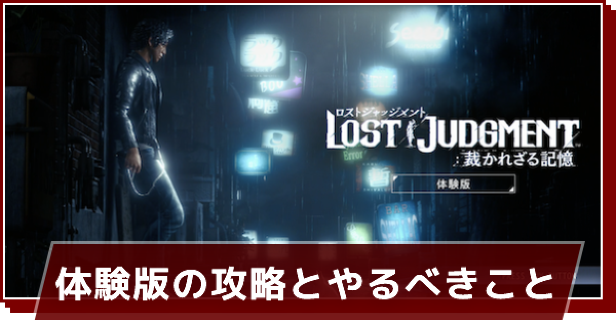 ロストジャッジメント 体験版の攻略とやるべきこと ゲームウィズ