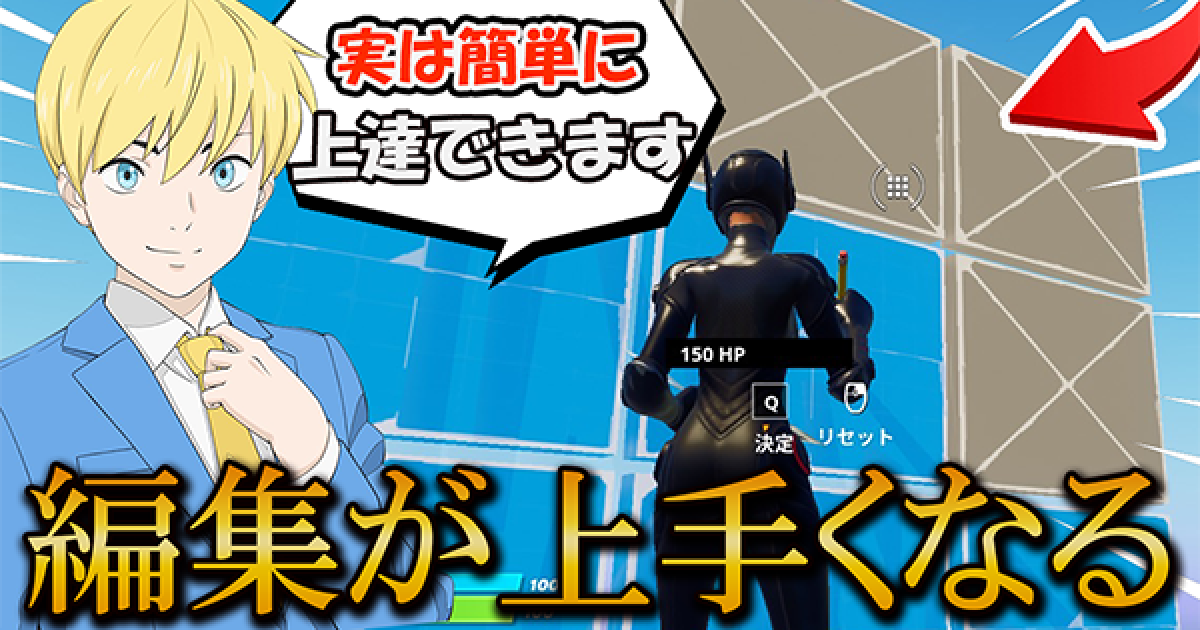 フォートナイト 初心者でも編集とリセットが早く上手くなるコツ 練習方法 Fortnite ゲームウィズ