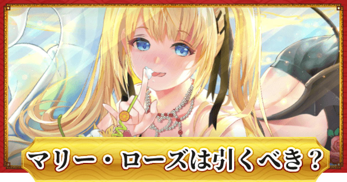 ドラゴンとガールズ交響曲 闇の邂逅 マリー ローズは引くべき ドラガルズ ゲームウィズ