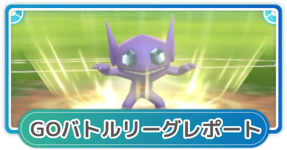 ポケモンgo ゆふいんさんのgoバトルリーグレポート 21年9月2週 ゲームウィズ