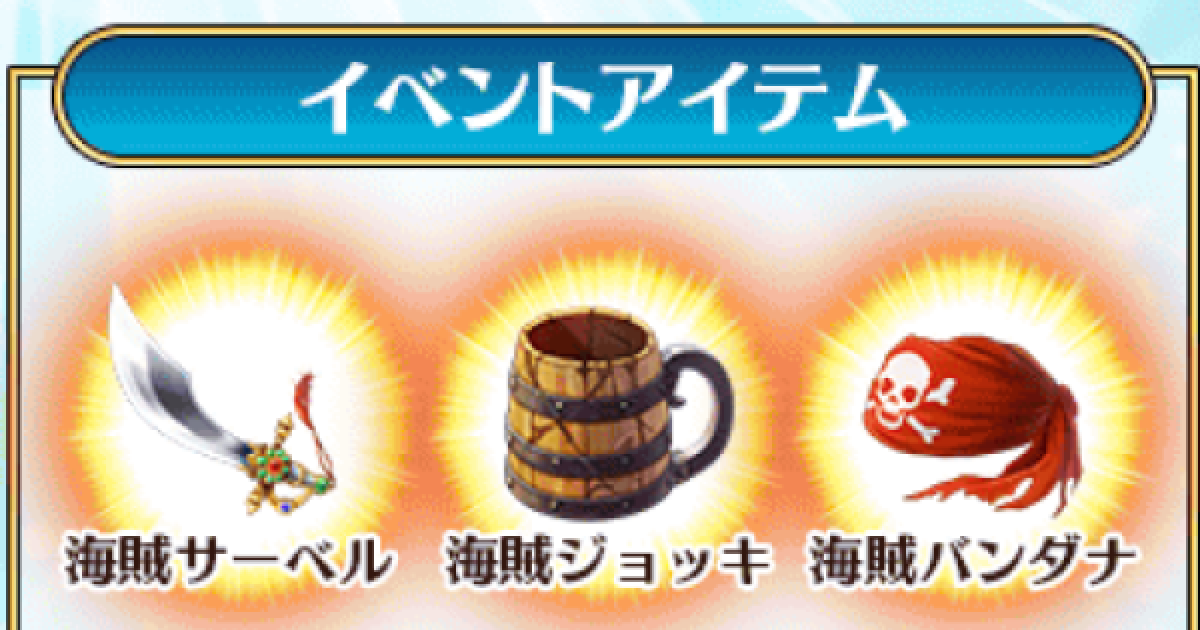 Fgo 海賊サーベルの最高効率クエストと必要数 水着21 ゲームウィズ
