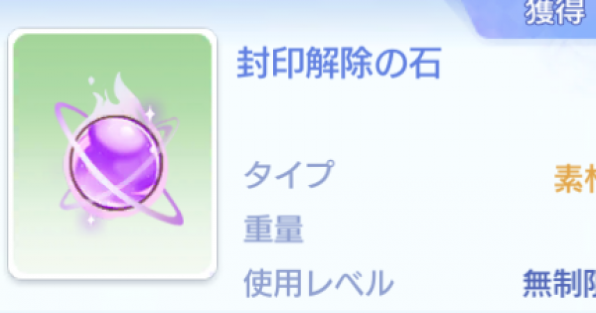 ラグオリ 封印解除の石の入手方法と使い道 ラグナロクオリジン ゲームウィズ