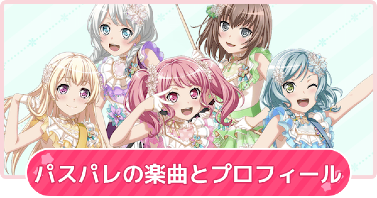 バンドリ パスパレ Pastel Palettes の曲一覧とメンバー ガルパ ゲームウィズ