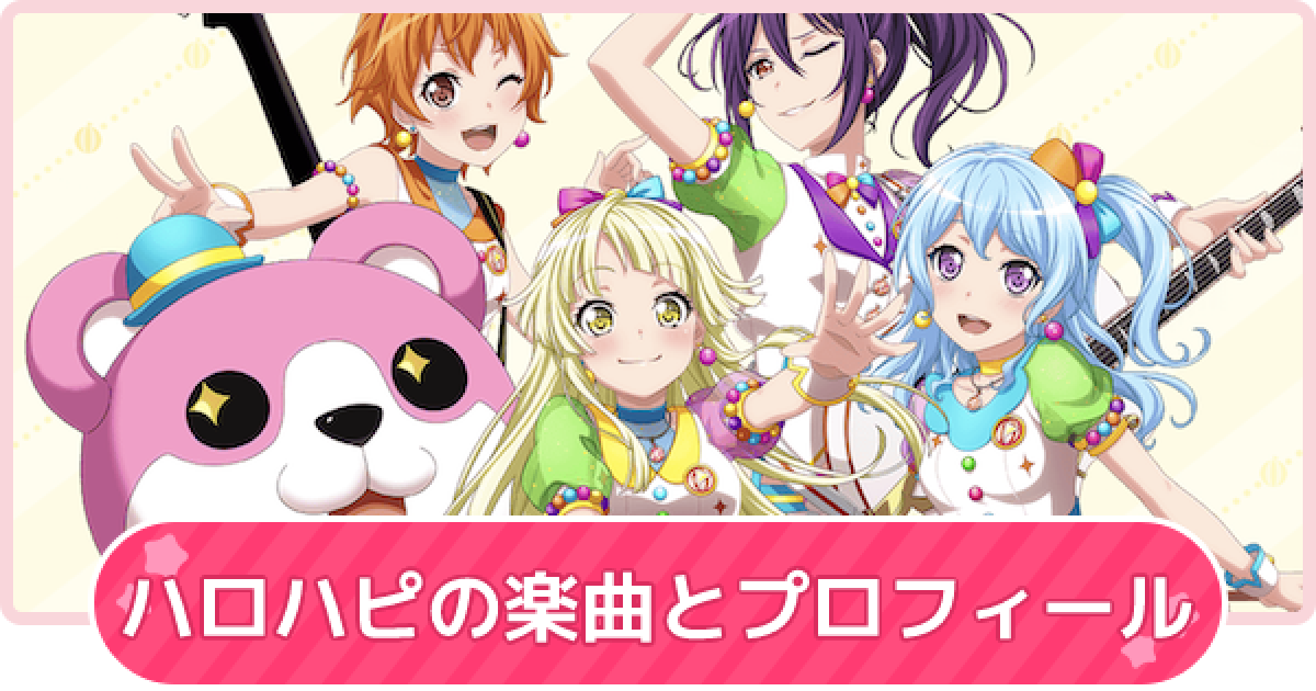 バンドリ ハロハピ ハロー ハッピーワールド の楽曲一覧とメンバー ガルパ ゲームウィズ