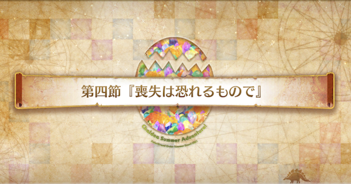 Fgo 第4節 喪失は恐れるもので 攻略 サマーアドベンチャー ゲームウィズ
